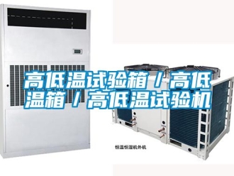 常见问题高低温试验箱／高低温箱／高低温试验机