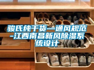 行业樱桃视频APP在线观看骏氏纯干货—通风规范-江西南昌新风樱桃TV在线观看系统设计
