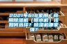 2021年618家用／商用樱桃TV在线观看机（除水机）该如何选择？樱桃TV在线观看机哪家强？