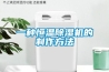 一种恒温樱桃TV在线观看机的制作方法