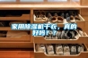 家用樱桃TV在线观看机干衣，真的好吗？？