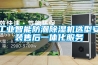 工业智能防潮樱桃TV在线观看机选型安装售后一体化服务
