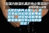 大佬们请问大家！！武汉非标转轮樱桃TV在线观看机单机型号，转轮樱桃TV在线观看机单机哪家质量好有经验的都说说？