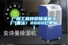 广州工业转轮樱桃TV在线观看机工厂(备注！2022已更新)