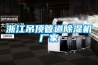 浙江吊顶管道樱桃TV在线观看机厂家