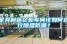 家具制造企业车间该如何进行樱桃TV在线观看防潮？