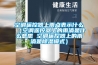 空调遥控器上雨点表示什么（空调遥控器上的雨滴是什么意思 空调遥控器上的雨滴是樱桃TV在线观看模式）