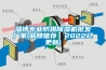 淄博专业防爆樱桃TV在线观看机批发厂家(品牌推荐：2022已更新)