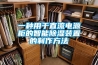 一种用于直流电源柜的智能樱桃TV在线观看装置的制作方法