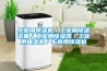 工业用樱桃TV在线观看机／工业用樱桃TV在线观看设备／工业用樱桃TV在线观看器／工业用抽湿机／车间用樱桃TV在线观看机